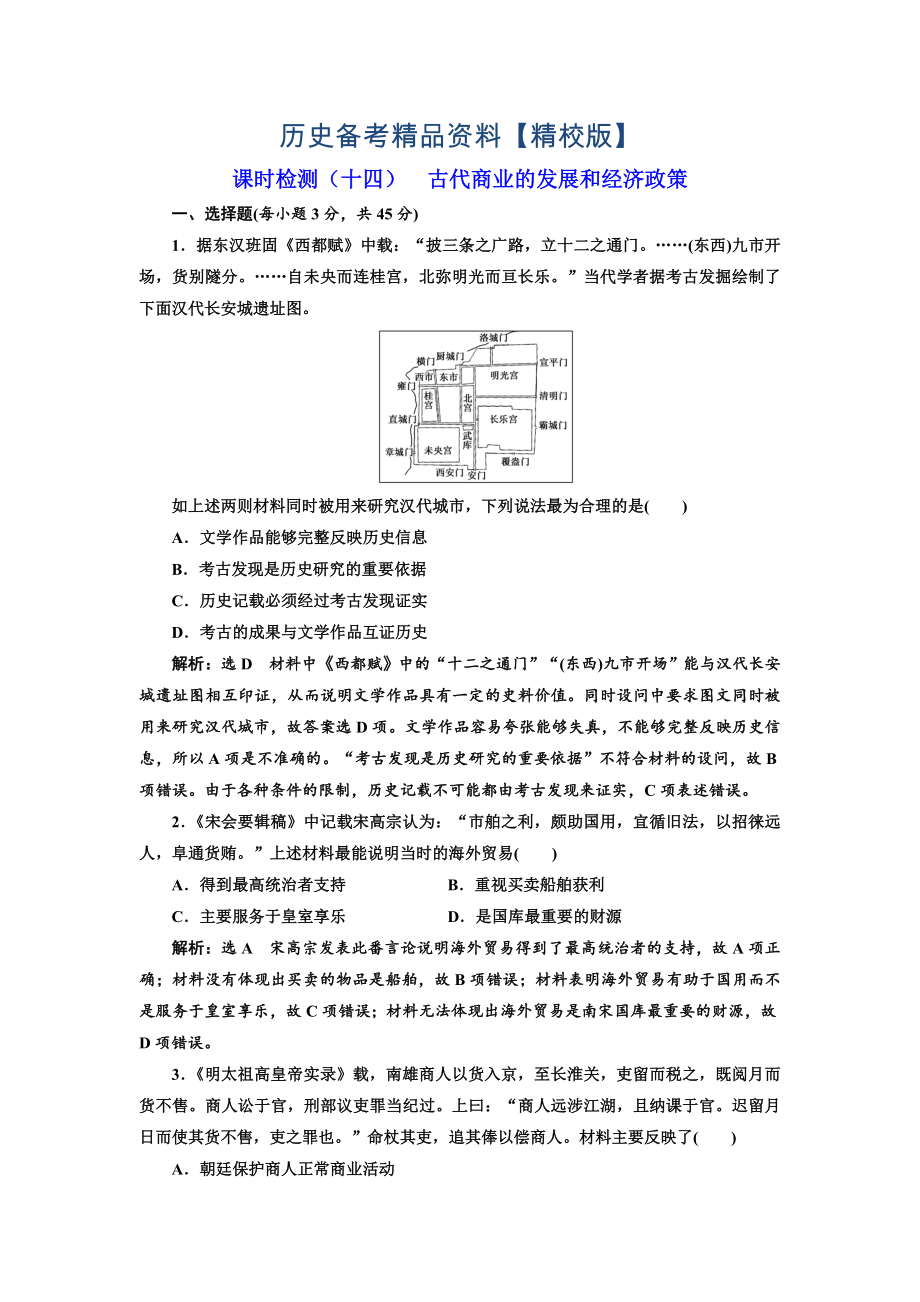 精修版高考?xì)v史江蘇專版課時(shí)檢測(cè)：十四 古代商業(yè)的發(fā)展和經(jīng)濟(jì)政策 含解析_第1頁(yè)