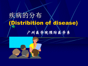 疾病的分布Distribitionofdisease