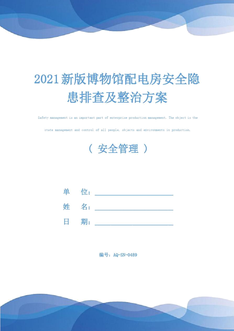 2021新版博物馆配电房安全隐患排查及整治方案_第1页