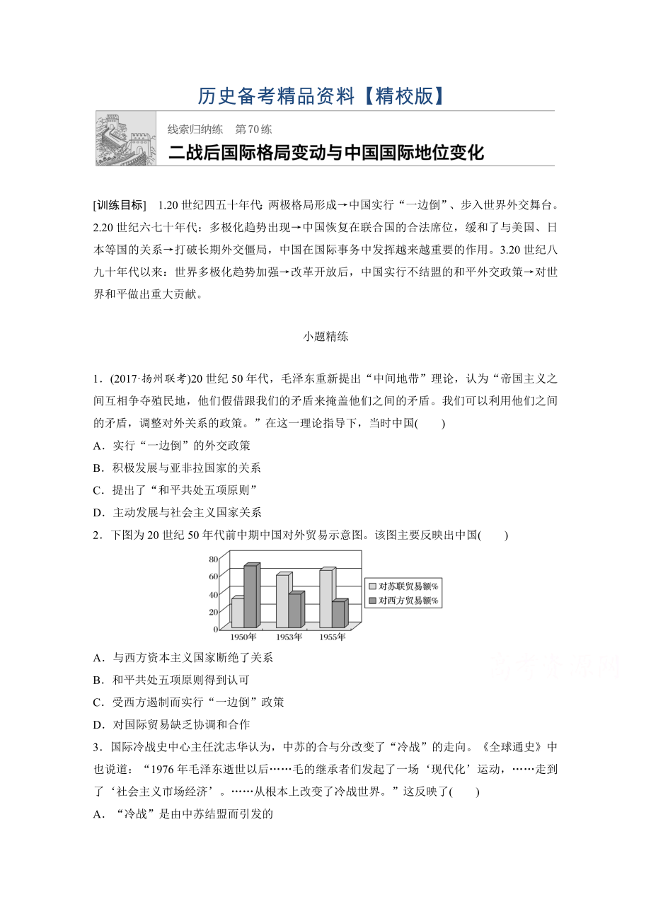 精修版高考?xì)v史江蘇專用考點(diǎn)強(qiáng)化練 第70練 含答案_第1頁