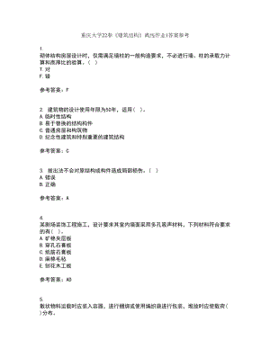 重庆大学22春《建筑结构》离线作业1答案参考79