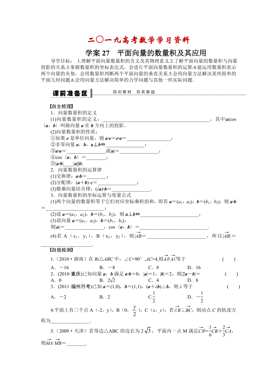 【名校資料】高考數(shù)學(xué)人教A版理科含答案導(dǎo)學(xué)案【第五章】平面向量 學(xué)案27_第1頁(yè)