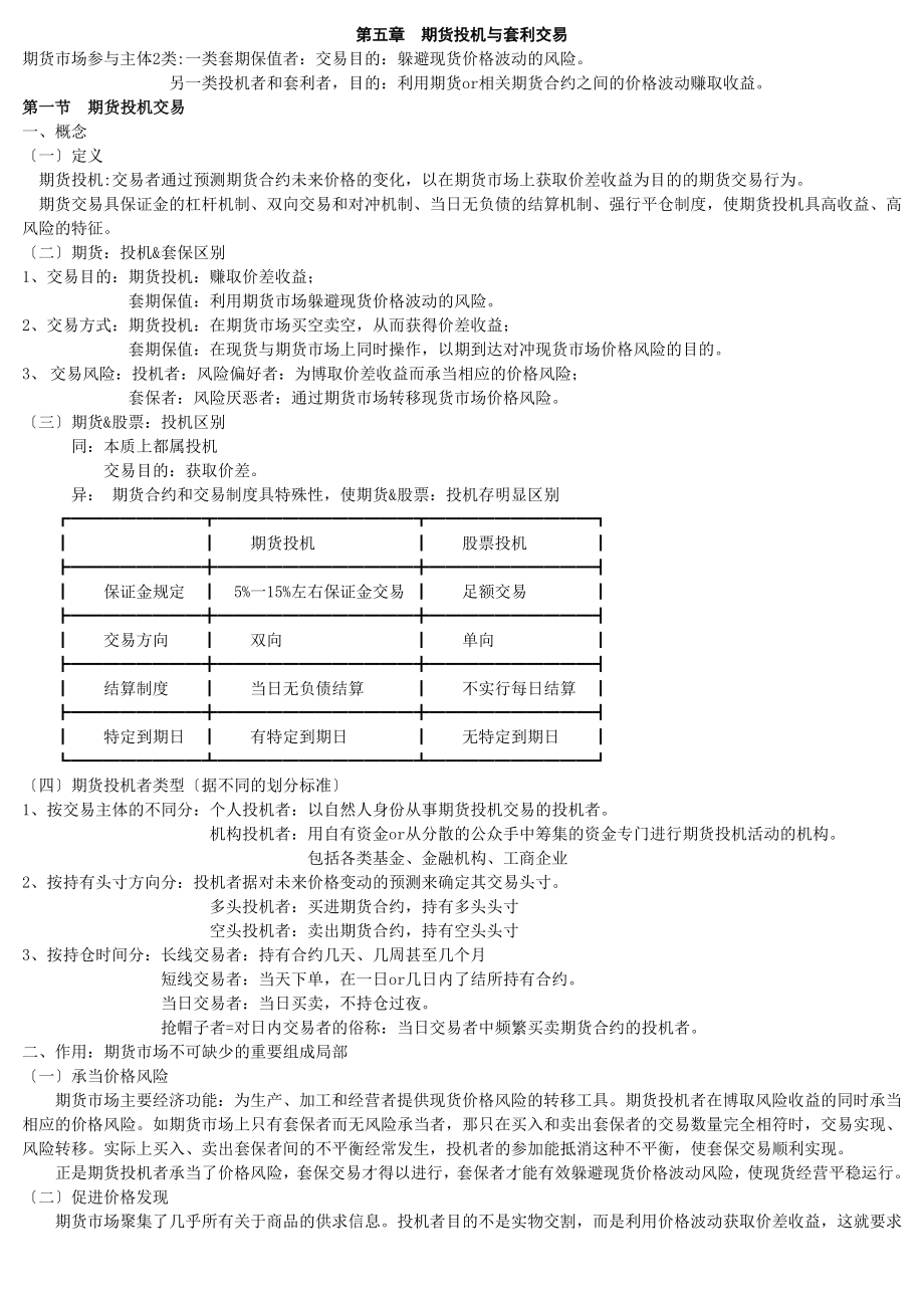 2011年 第七版 期貨市場(chǎng)教程期貨投機(jī)與套利交易_第1頁(yè)