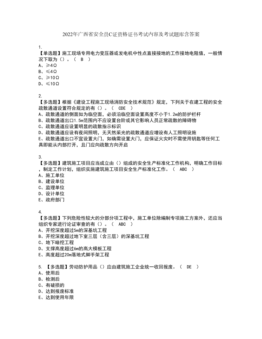 2022年广西省安全员C证资格证书考试内容及考试题库含答案押密卷23_第1页