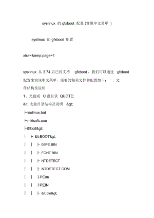 syslinux的gfxboot配置(实现中文菜单)