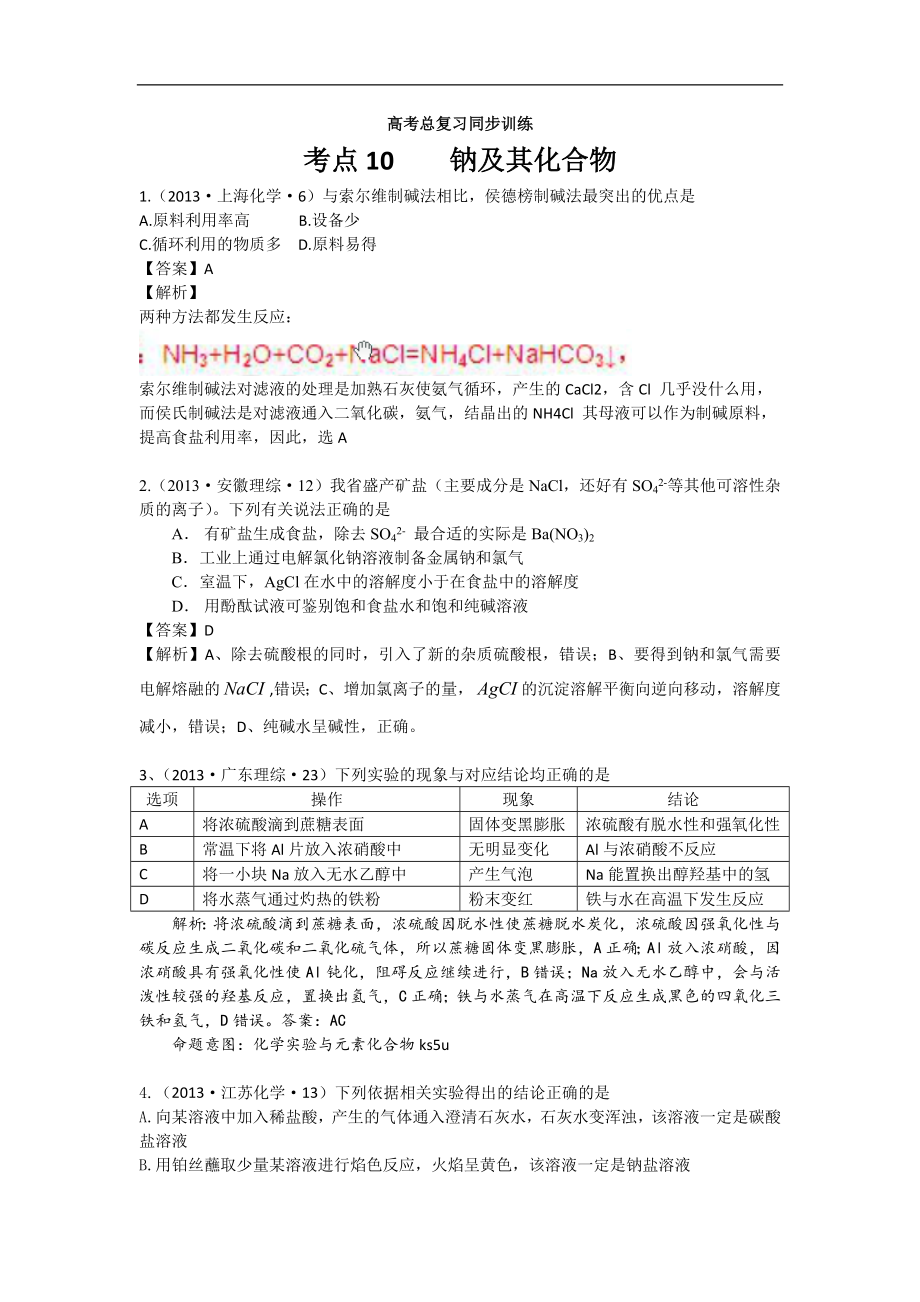 高考化学试题分类解析 ——考点10钠及其化合物_第1页