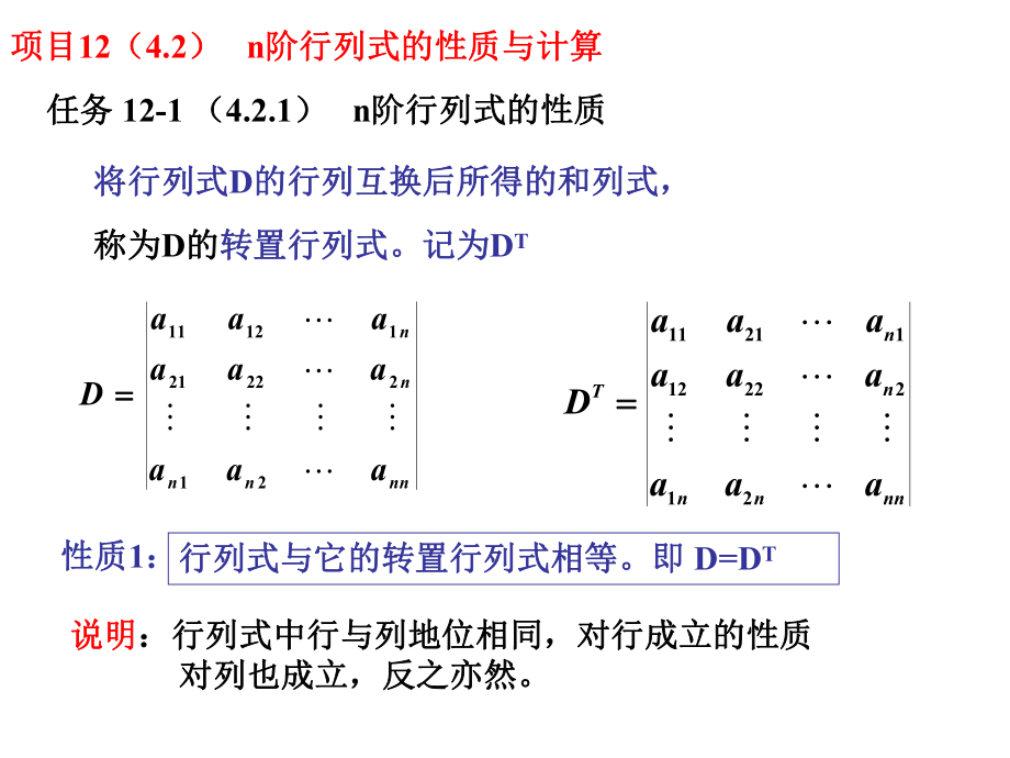 项目1242n阶行列式的性质与计算_第1页