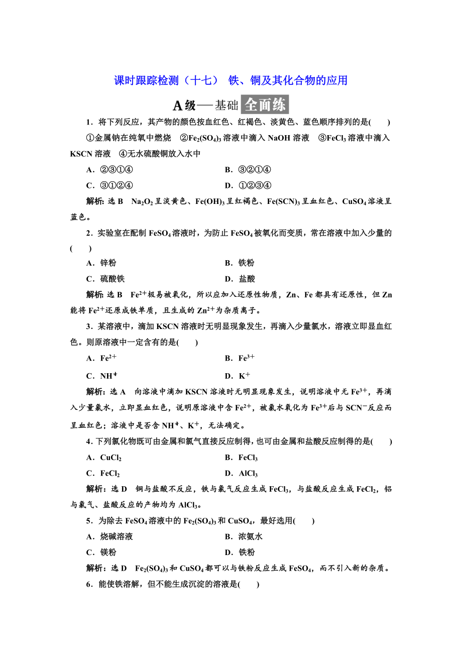 高中化學(xué)蘇教版必修1課時(shí)跟蹤檢測(cè)：十七 鐵、銅及其化合物的應(yīng)用 Word版含解析_第1頁(yè)