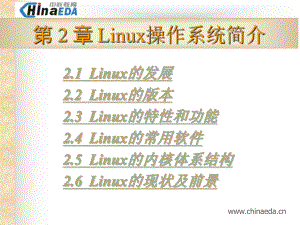 Linux操作系统简介
