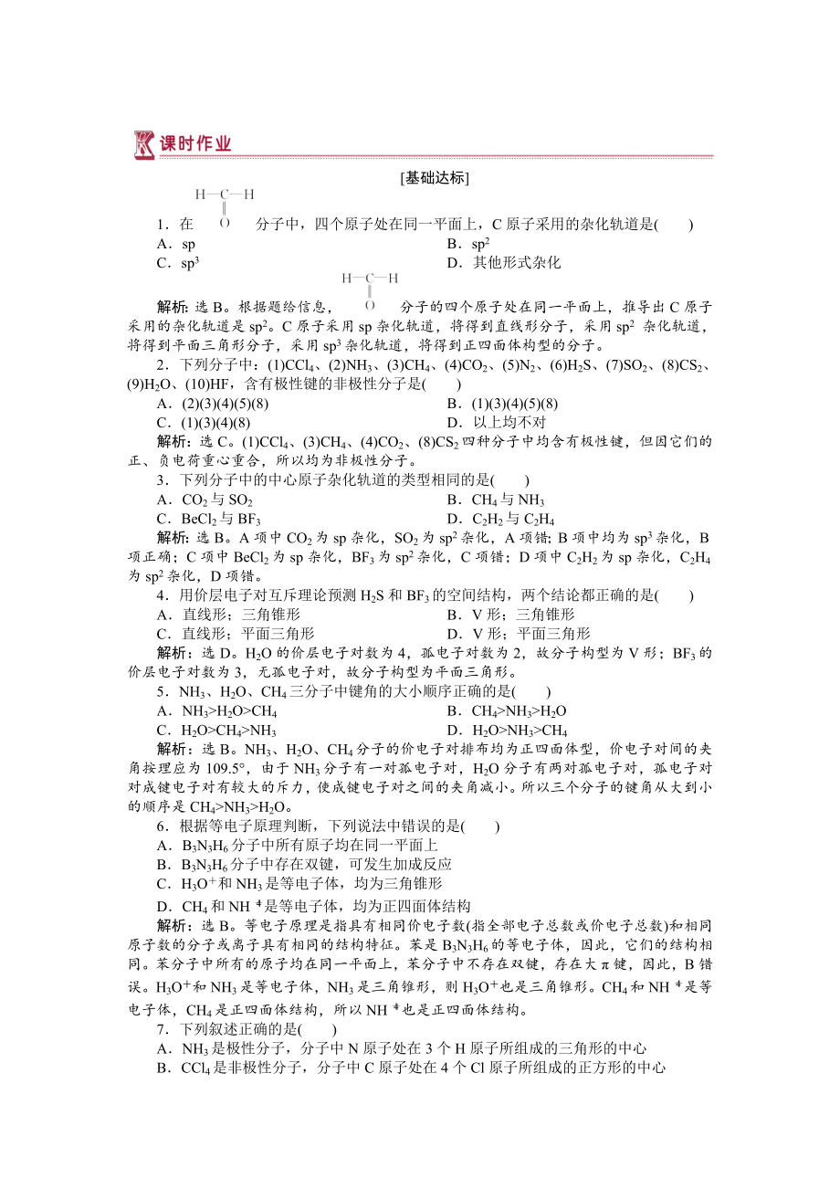 高中化學(xué)蘇教版選修3作業(yè)： 專題4第一單元 分子構(gòu)型與物質(zhì)的性質(zhì) 作業(yè) Word版含解析_第1頁(yè)