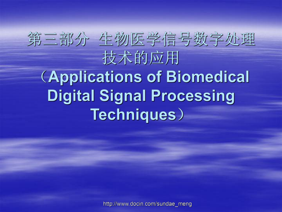 【大学课件】生物医学信号数字处理技术的应用_第1页