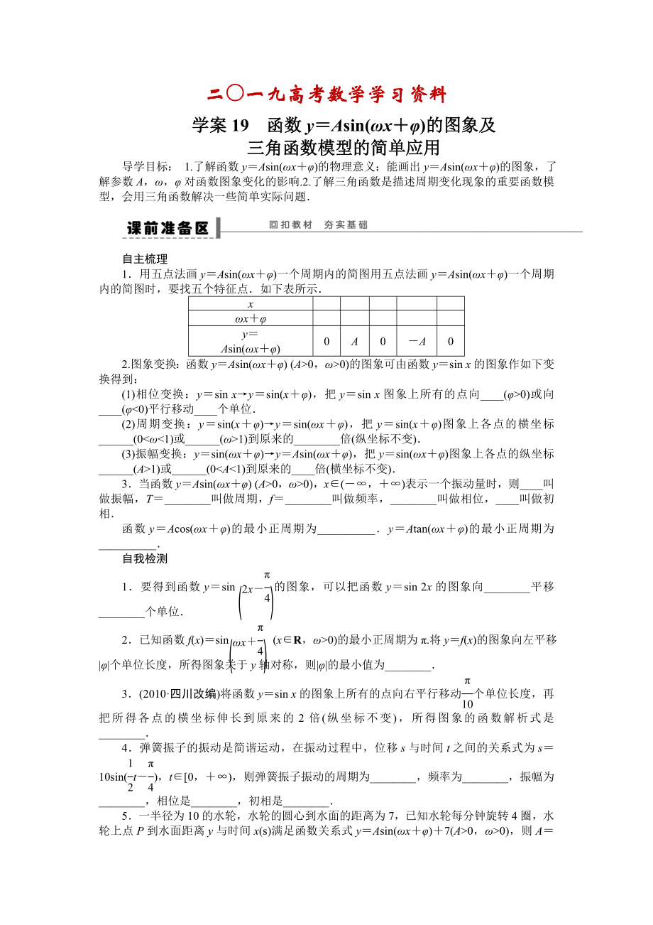 【名校資料】高考數(shù)學(xué)理一輪資源庫(kù) 第4章學(xué)案19_第1頁(yè)