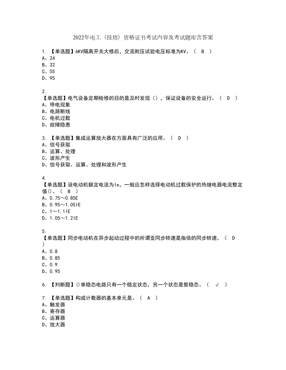 2022年电工（技师）资格证书考试内容及考试题库含答案86_第1页