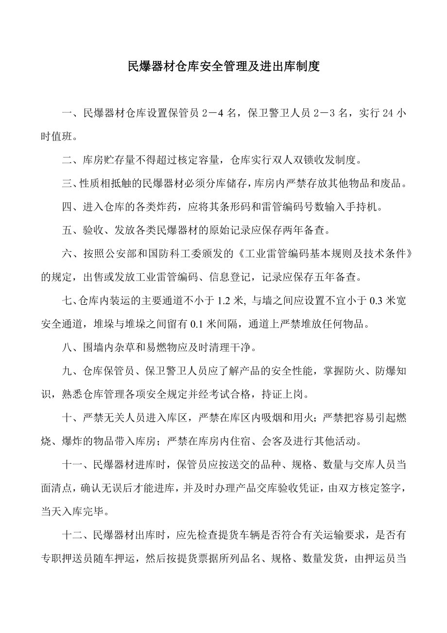 民爆器材仓库安全管理制度_第1页