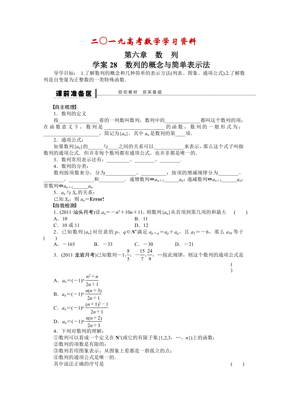 【名校資料】高考數(shù)學(xué)人教A版理科含答案導(dǎo)學(xué)案【第六章】數(shù)列 學(xué)案28_第1頁(yè)