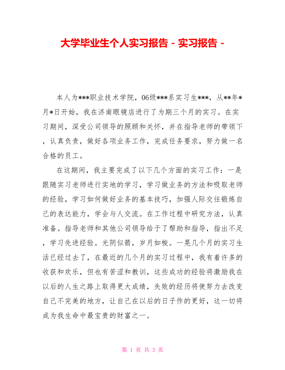 大学毕业生个人实习报告实习报告_第1页