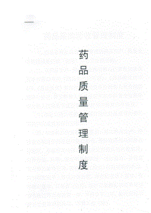 藥品質(zhì)量管理制度 Microsoft Word 文檔 (2)