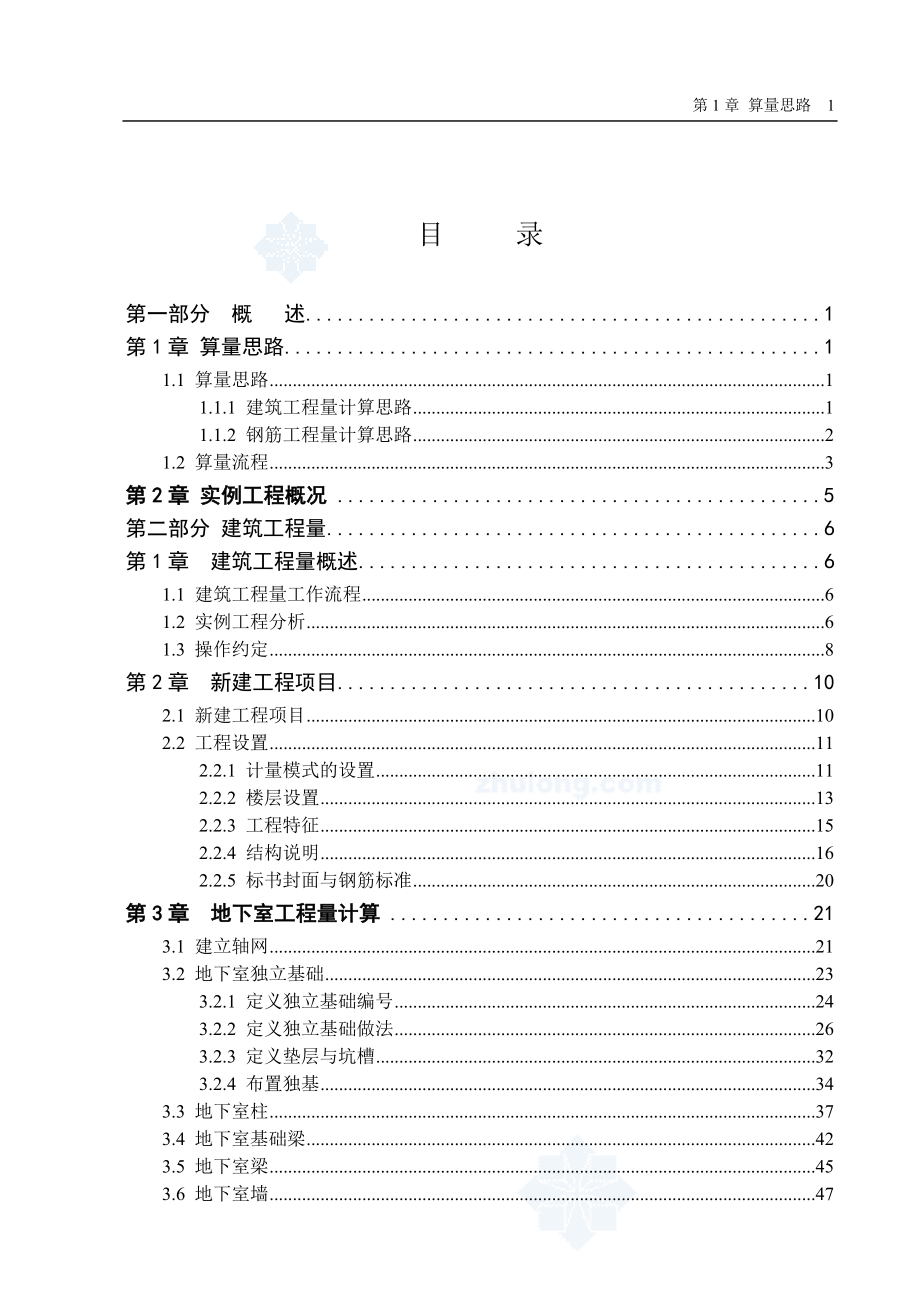 [新手必備]建筑、鋼筋工程斯維爾三維算量入門(mén)教程(含實(shí)例)圖文236頁(yè)secret_第1頁(yè)