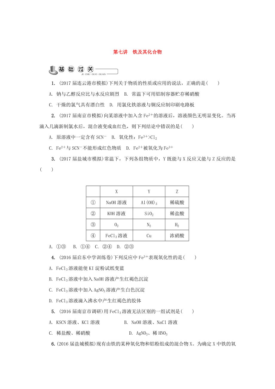 高中化學(xué)蘇教版必修1練習(xí)：第七講 鐵及其化合物練習(xí) Word版含答案_第1頁