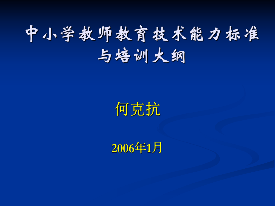 中小学教师教育技术能力标准与培训大纲_第1页