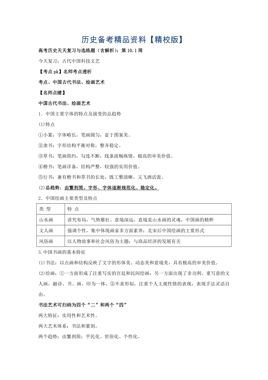 精修版高考历史含解析：第10.1周_第1页