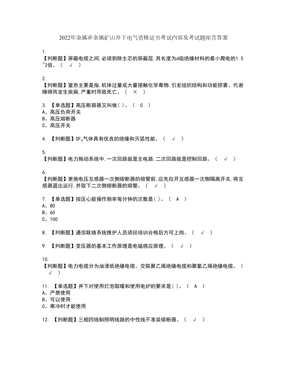 2022年金属非金属矿山井下电气资格证书考试内容及考试题库含答案96_第1页