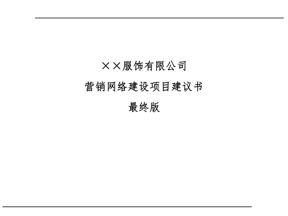 营销网络建设项目建议书_第1页