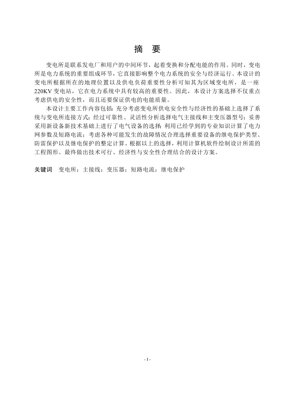 220KV變電所設計畢業(yè)論文_第1頁