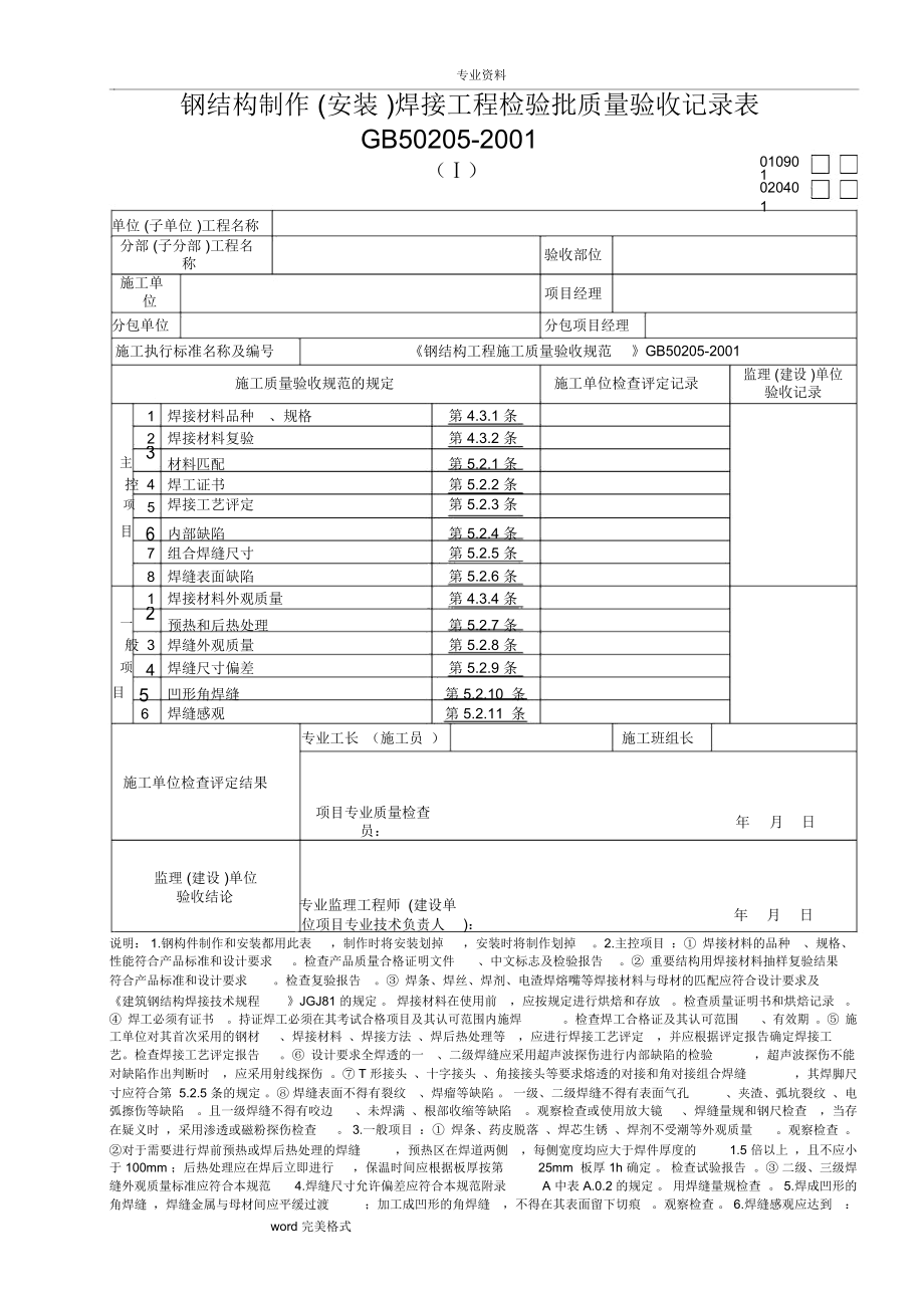 钢筋结构工程检验批质量验收记录表_第1页