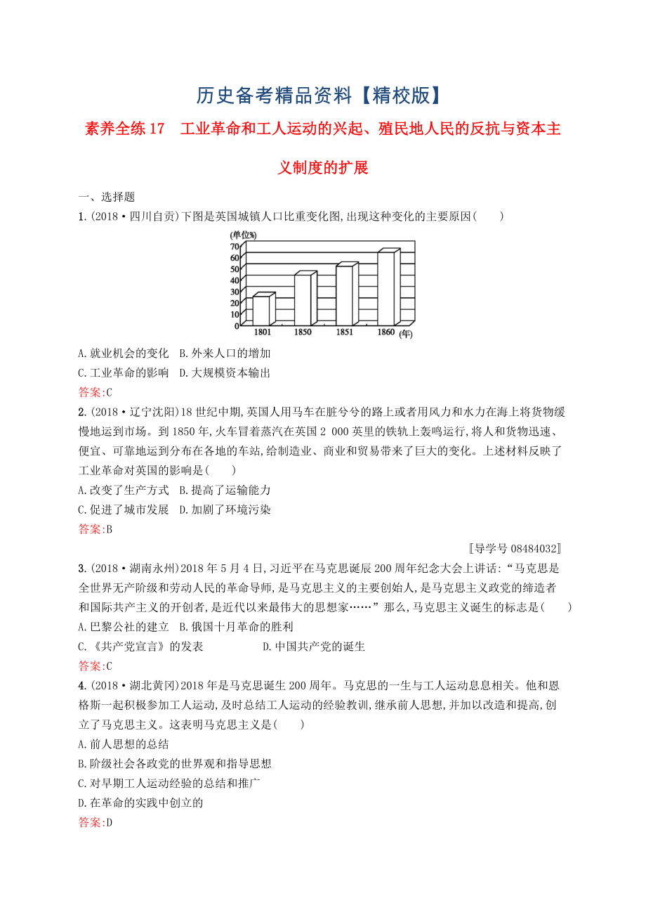 精修版甘肃省中考历史总复习第四部分世界古代史近代史第十七单元工业革命和工人运动的兴起殖民地人民的反抗与资本主义制度的扩展_第1页