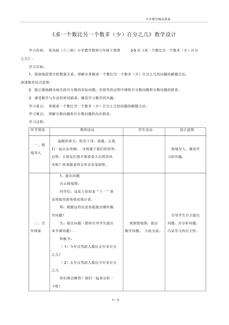 青島版數(shù)學(xué)青島版數(shù)學(xué)青島版數(shù)學(xué)《求一個(gè)數(shù)比另一個(gè)數(shù)多(少)百分之幾》教學(xué)設(shè)計(jì)_第1頁(yè)