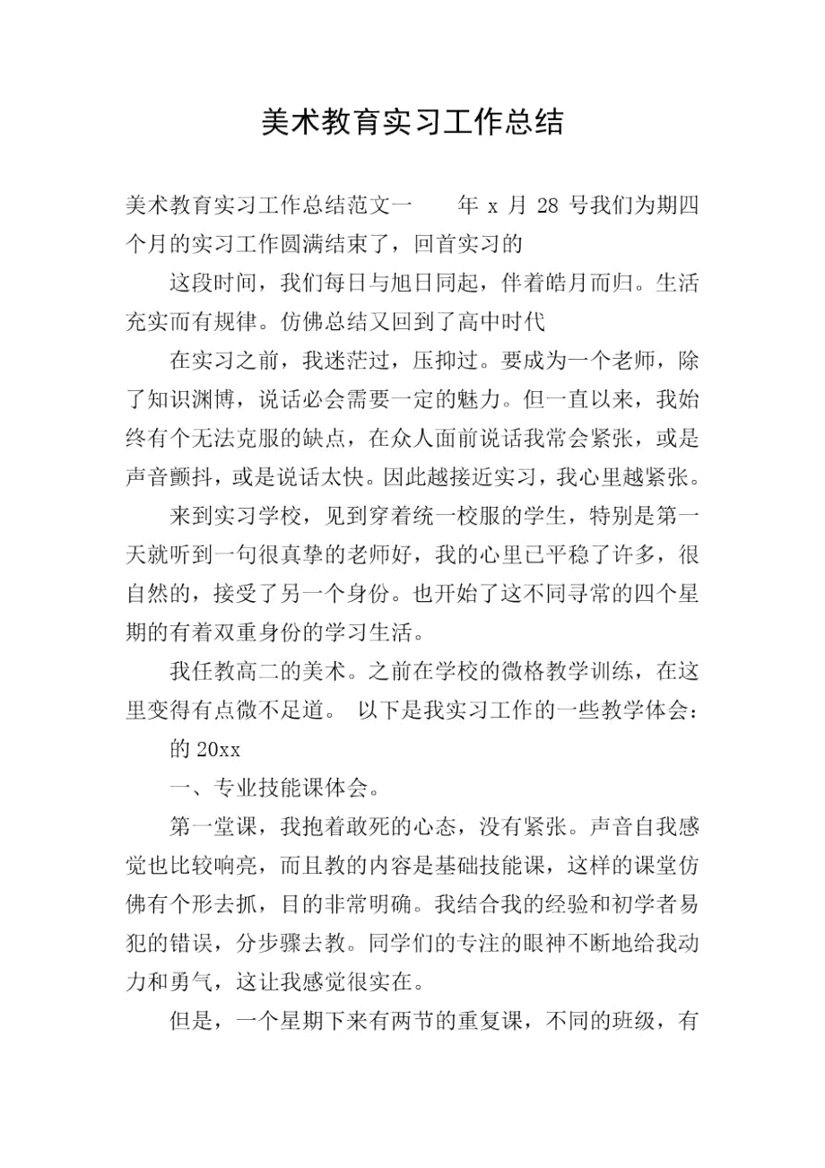 美术教育实习工作总结_第1页