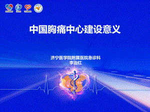 中国胸痛中心建设意义ppt课件