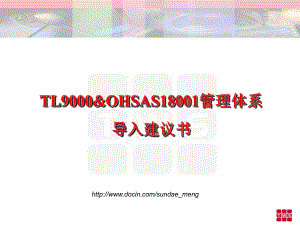 TL9000OHSAS18001管理体系导入建议书
