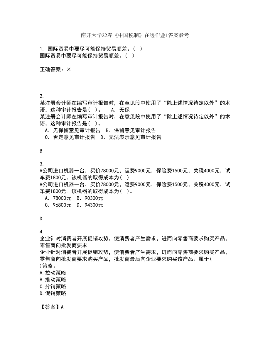 南开大学22春《中国税制》在线作业1答案参考8_第1页