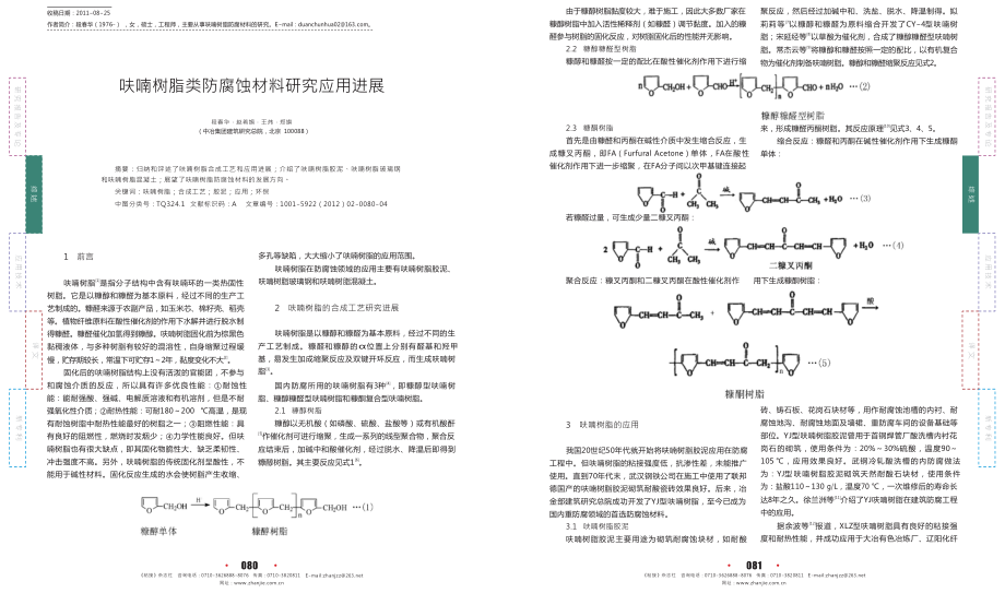 呋喃樹脂類防腐蝕材料研究應(yīng)用進(jìn)展_第1頁