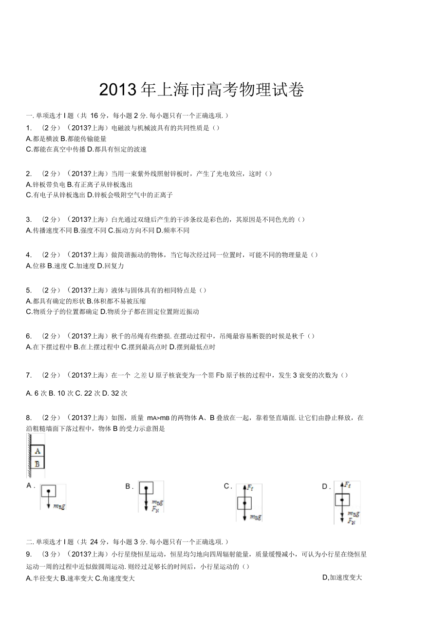 2021年上海市高考物理試卷(含答案詳解)_第1頁