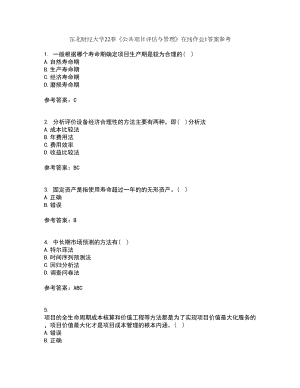 东北财经大学22春《公共项目评估与管理》在线作业1答案参考2