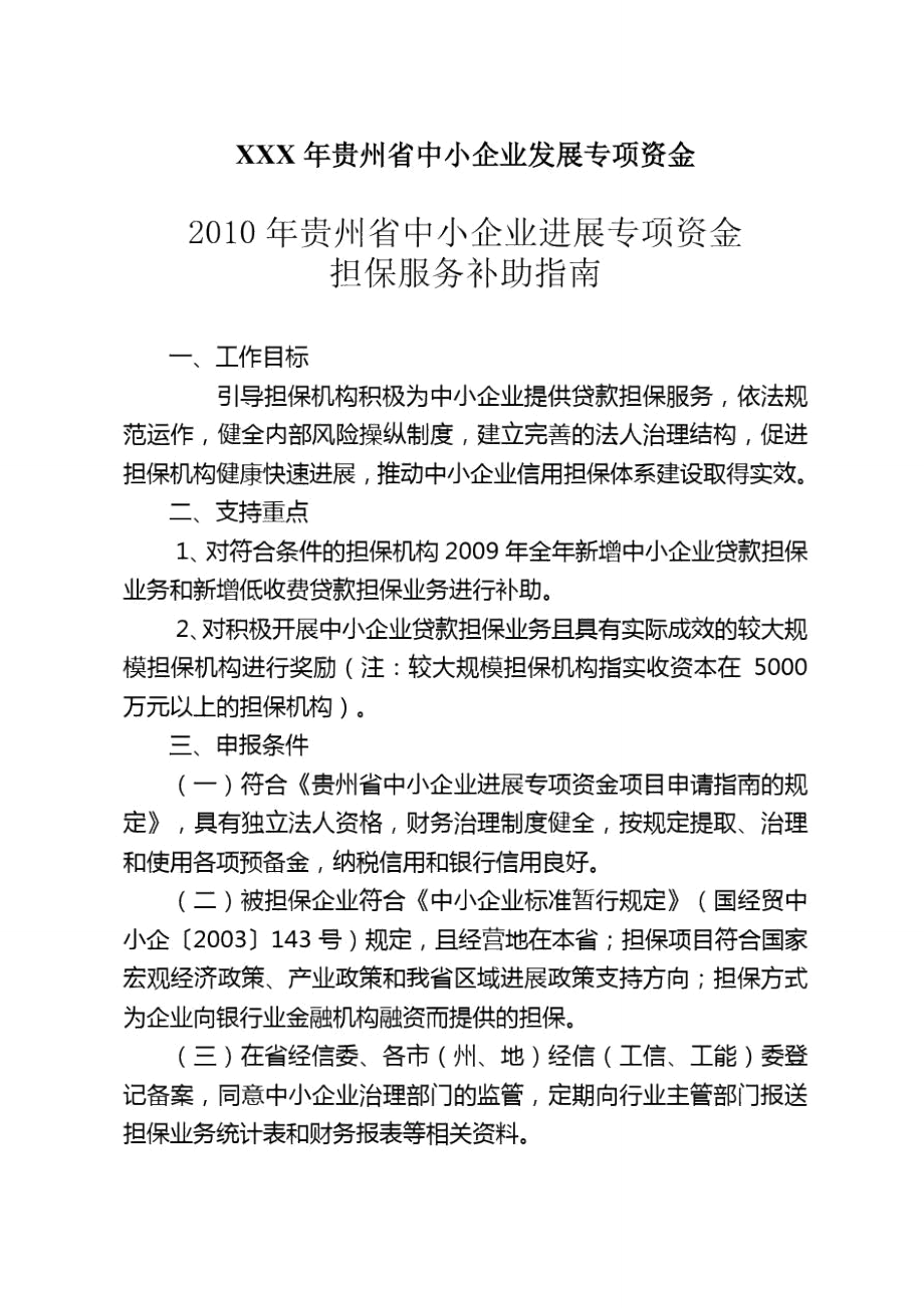 XXX年贵州省中小企业发展专项资金_第1页