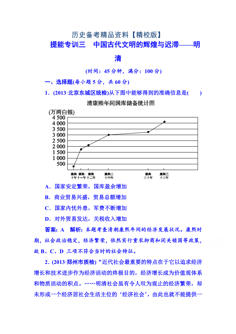 精修版高考歷史 強化提能專訓：三、中國古代文明的輝煌與遲滯——明清_第1頁