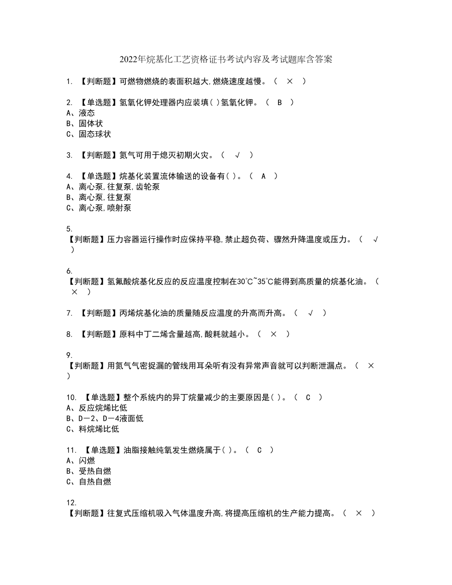 2022年烷基化工艺资格证书考试内容及考试题库含答案押密卷45_第1页