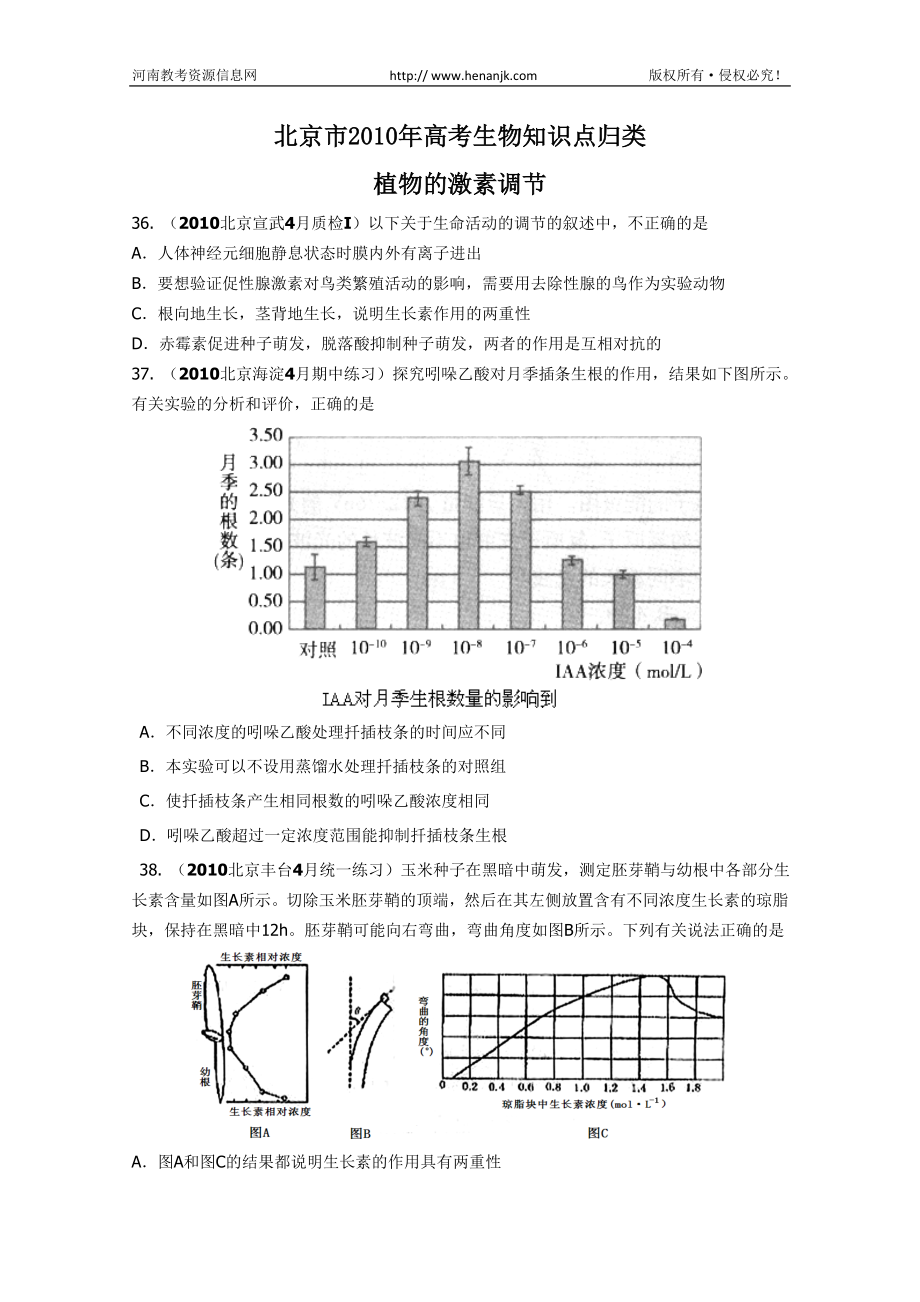 [高三理化生]北京市高考生物知識點歸類：植物的激素調(diào)節(jié)_第1頁