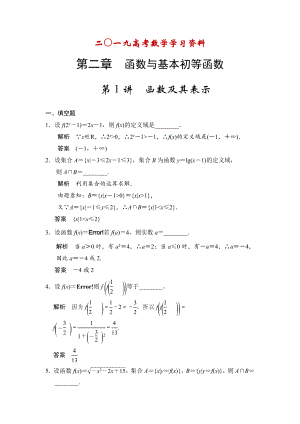 【名校資料】高考數學理一輪資源庫第二章 第1講　函數及其表示