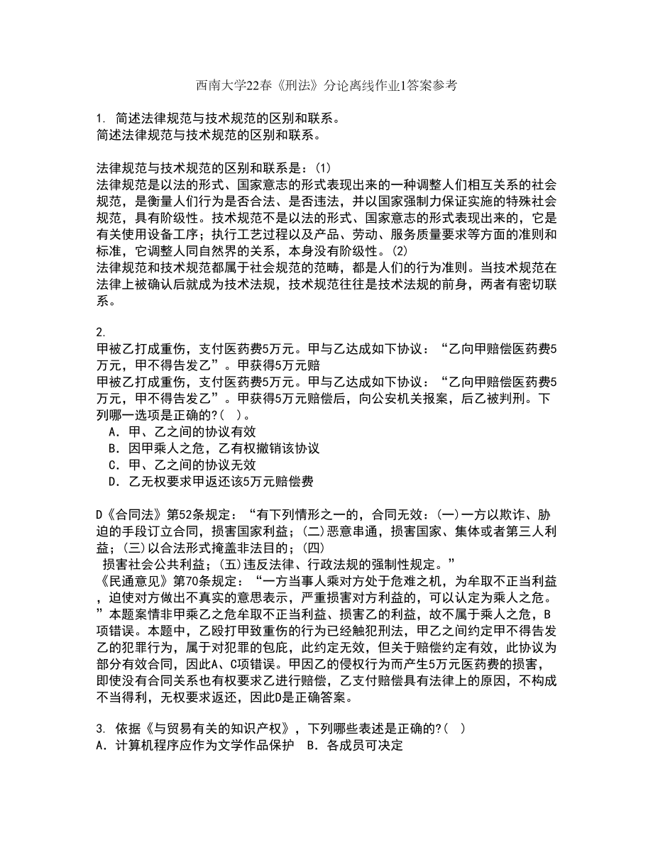 西南大学22春《刑法》分论离线作业1答案参考77_第1页