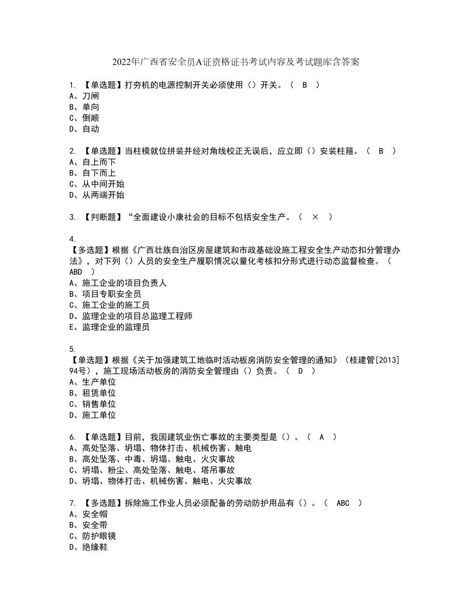 2022年广西省安全员A证资格证书考试内容及考试题库含答案65_第1页