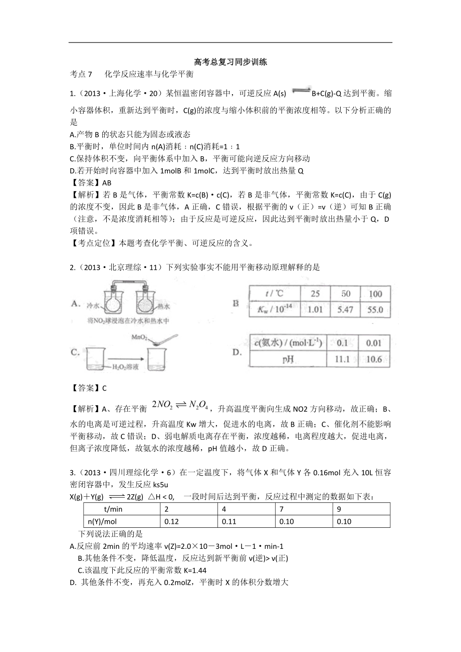 高考化學試題分類解析 ——考點07化學反應速率與化學平衡_第1頁