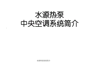 水源熱泵機組簡介課件