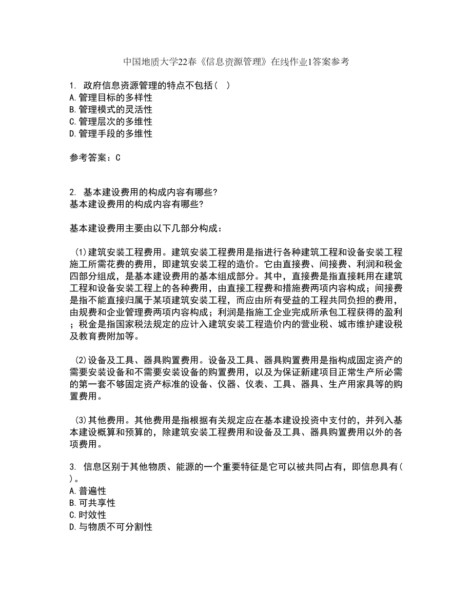 中国地质大学22春《信息资源管理》在线作业1答案参考61_第1页