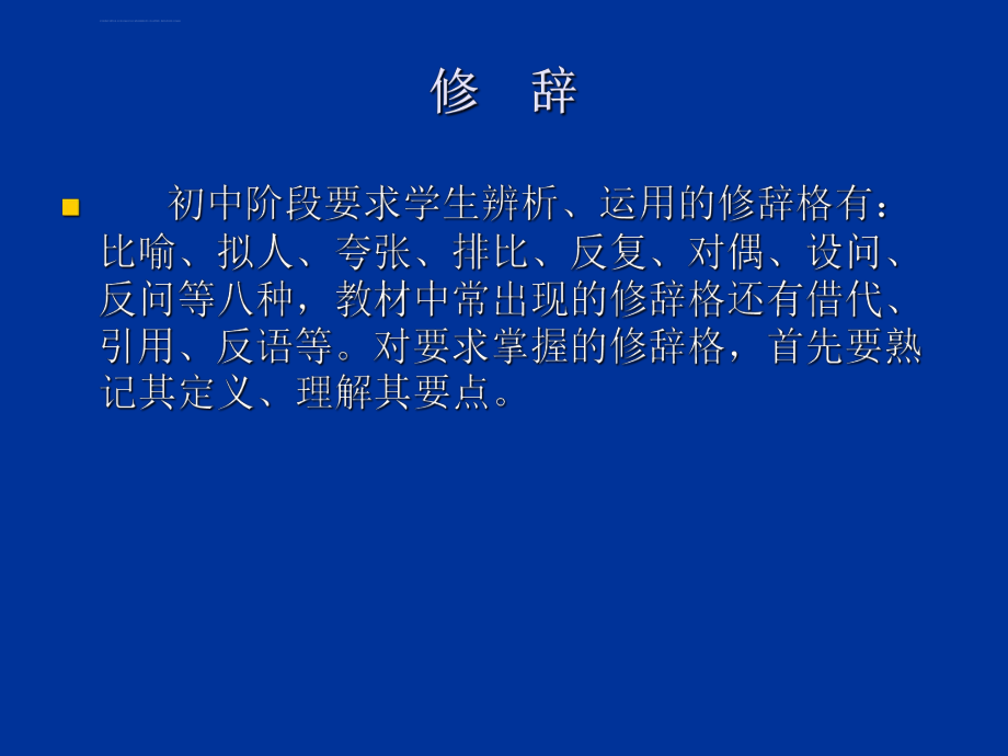 修辞手法及答题格式ppt课件_第1页