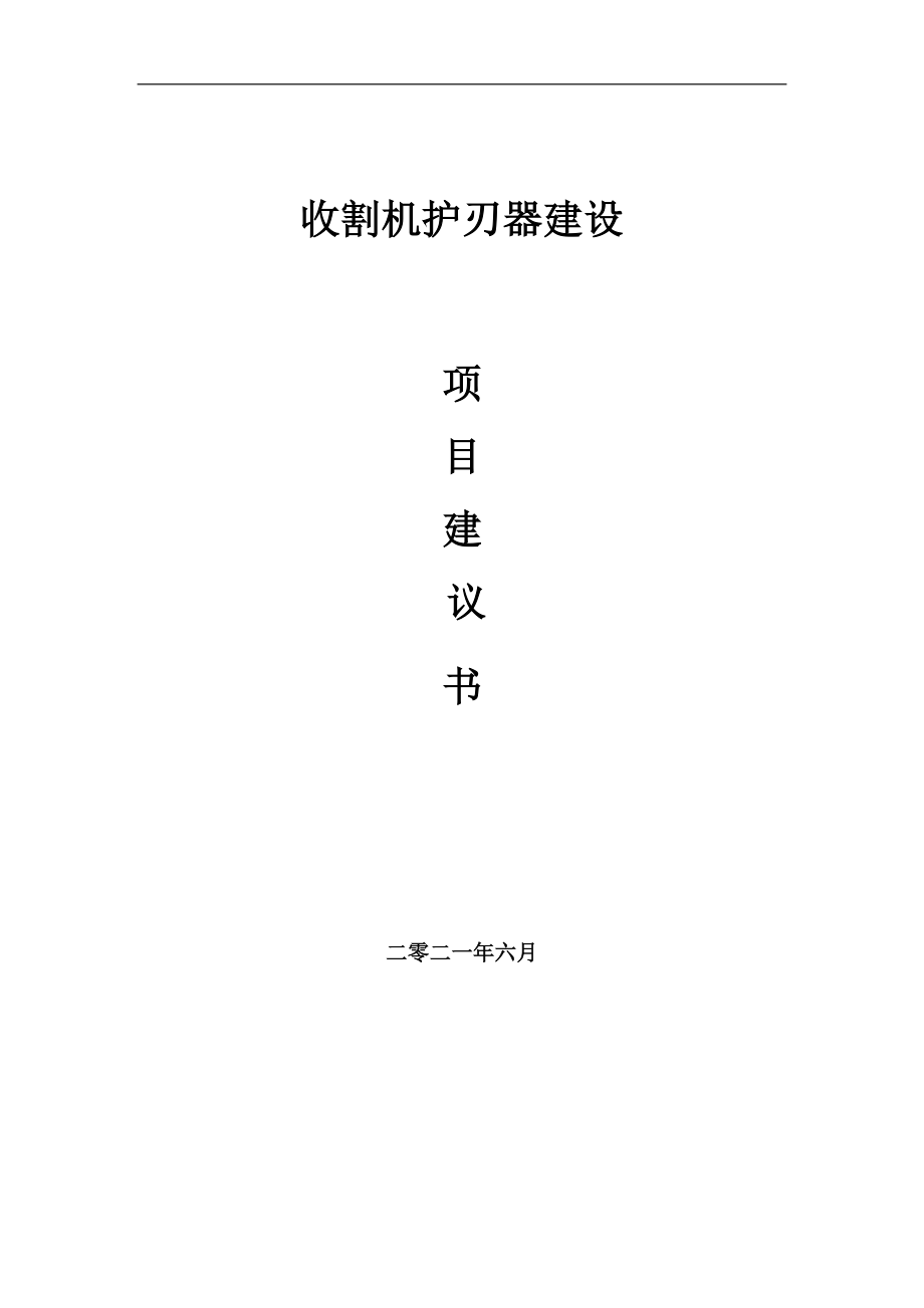 收割機(jī)護(hù)刃器項(xiàng)目建議書(shū)寫(xiě)作參考范本_第1頁(yè)